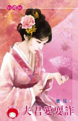夫君愛耍詐(限)