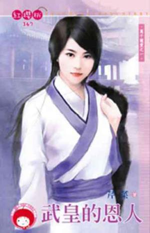 武皇的恩人~萬千寵愛之一《限》