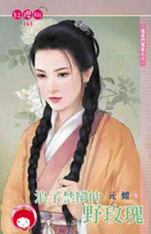 浪子禁臠的野玫瑰~冤家鬥冤家之十《限》