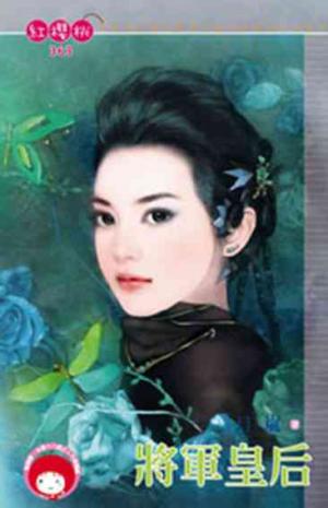 將軍皇后