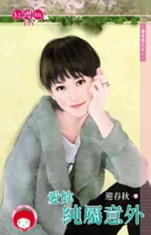愛妳純屬意外～情非得已之一〔限〕
