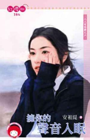 擁你的聲音入眠~人人有怪癖之六《限》