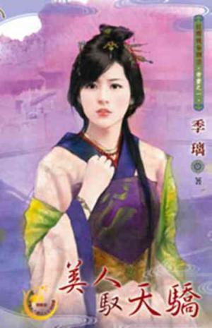 美人馭天驕~帝妻之一 《限》