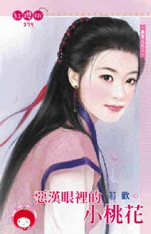 惡漢眼裡的小桃花~戲情人之二《限》