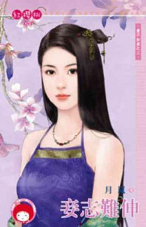 妾志難伸~妻不如妾之三《限》