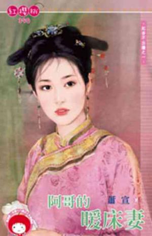 阿哥的暖床妻~紅杏不出牆之一《限》