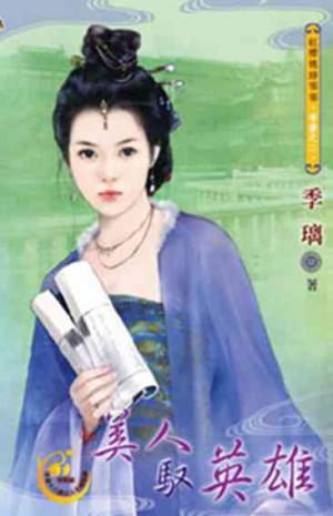 美人馭英雄~帝妻之二《限》
