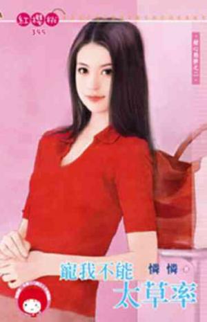寵我不能太草率~甜心陷阱之二(限)