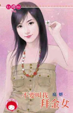 不要叫我拜金女