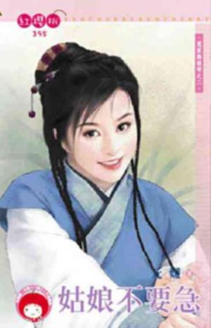 姑娘不要急~冤家路狠窄之二 《限》