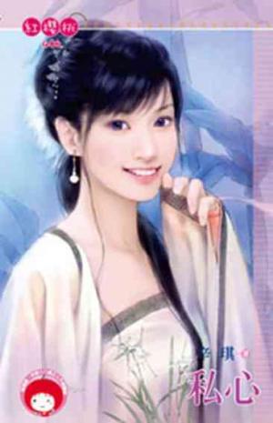私心()限)