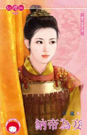 納帝為妾~妻不如妾之四《限》