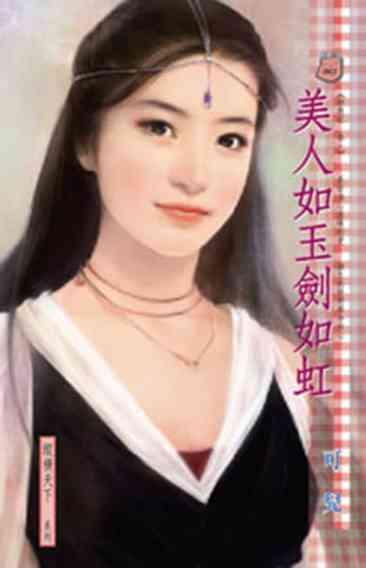 美人如玉劍如虹~馴惡記 卷一