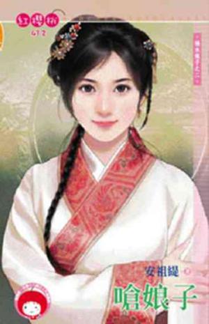 嗆娘子~禍水娘子之二(限)