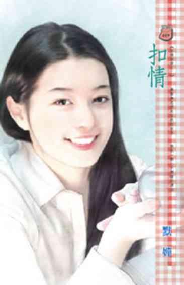 扣情