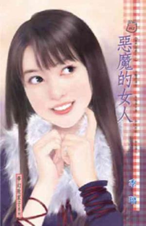 惡魔的女人