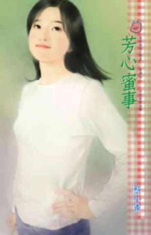 芳心蜜事