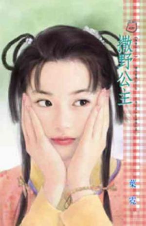 撒野公主