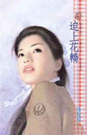 迫上花轎《電子修訂版》