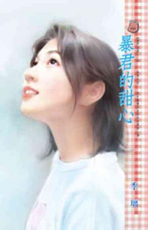 暴君的甜心