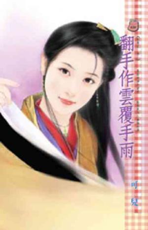 翻手作雲覆手雨~馴惡記 卷二
