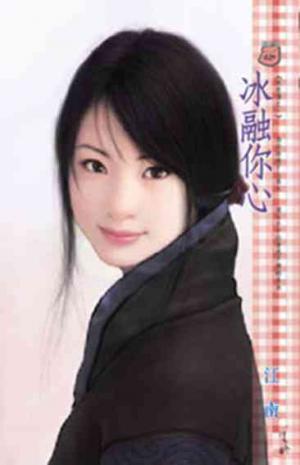 冰融你心