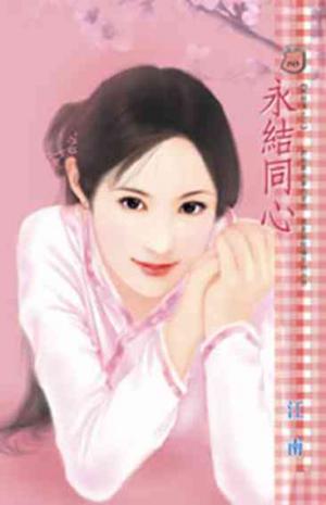 永結同心~妖經傳之三