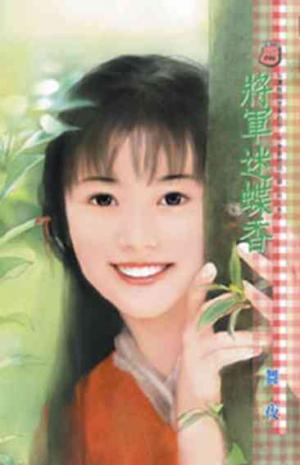 將軍迷蝶香