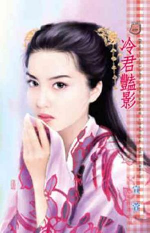 冷君豔影