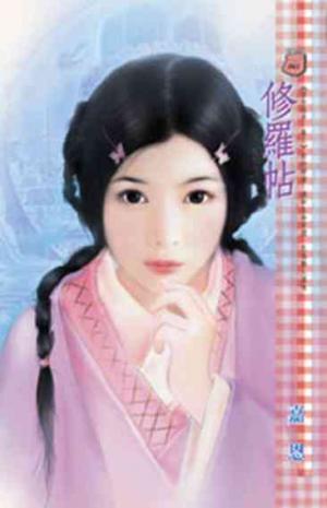 修羅帖~密令殺手 卷二