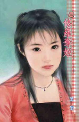 修羅奪姬~霸主的女人之五