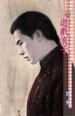 遊戲浪子~無情弦之五