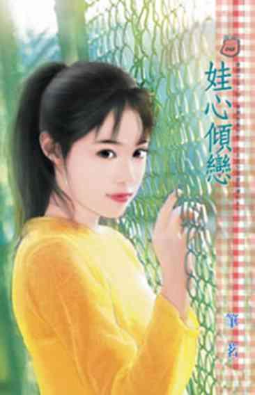 娃心傾戀