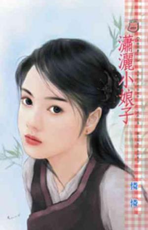 瀟灑小娘子~另類閒妻之二