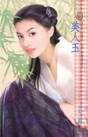 美人玉