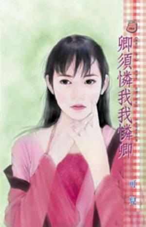 卿須憐我我憐卿~馴惡記 卷三