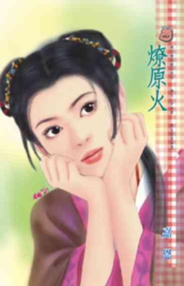 燎原火~密令殺手 卷三