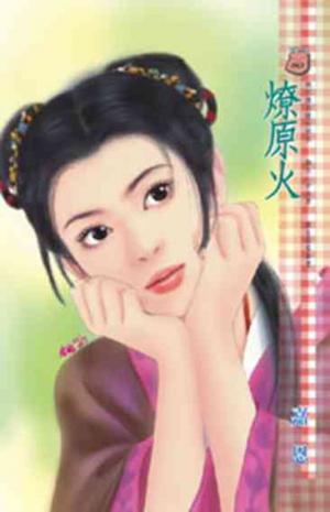 燎原火~密令殺手 卷三