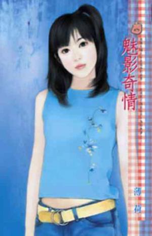 魅影奇情