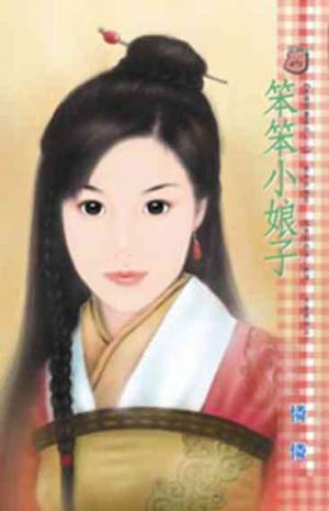 笨笨小娘子~另類閒妻系列之三