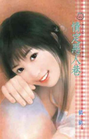情定惡人巷