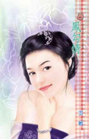 鳳勾情