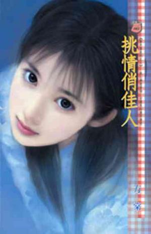 挑情俏佳人~擎天堡系列之二