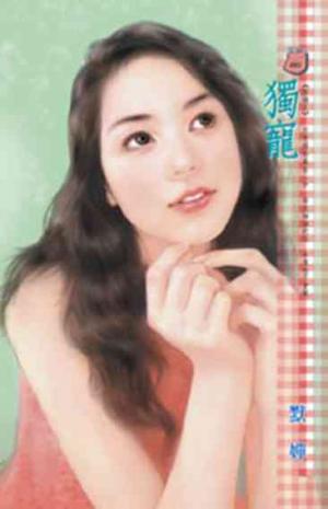 獨寵~結縭之