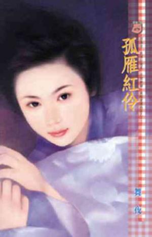 孤雁紅伶