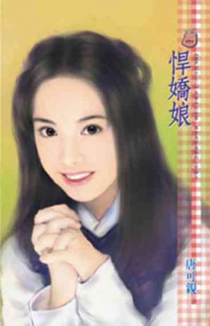 悍嬌娘~唐門四少之三