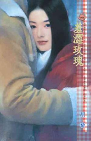羞澀玫瑰~偶相逢系列之一