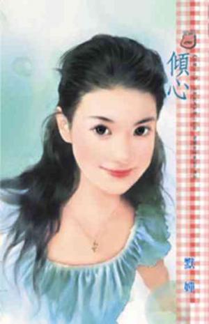 傾心~結縭之