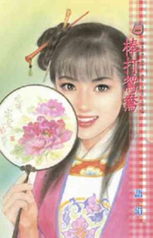 棒打鴛鴦