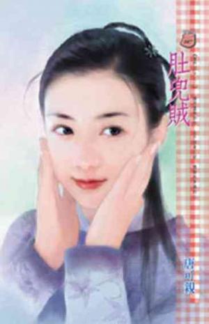 肚兜賊~唐門四少之二